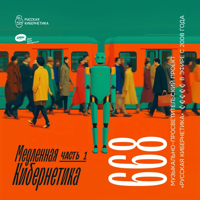Russian Cybernetics 668. Part 1 (21.05.2025) — Evgeny Svalov (4Mal), Alexander Kireev