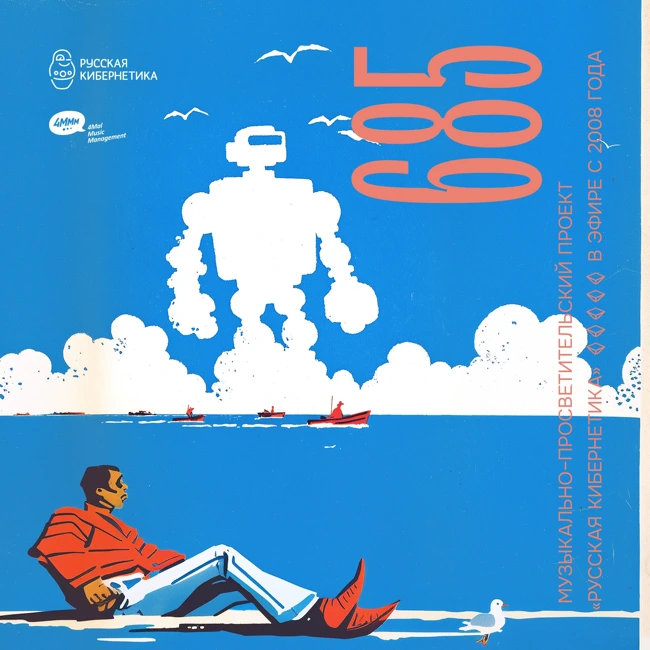 Russian Cybernetics 685 (24.09.2025) — Evgeny Svalov (4Mal), Alexander Kireev