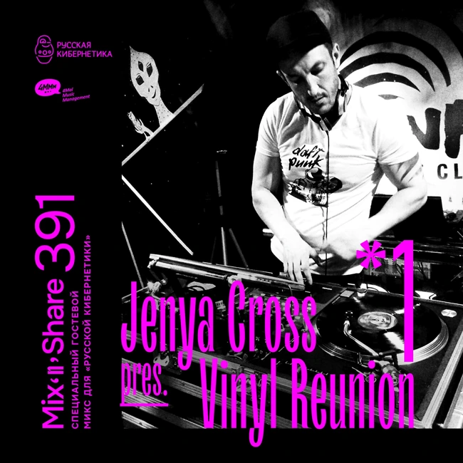 Jenya Cross pres. Vinyl Reunion, Part 1 — Russian Cybernetics Mix'N'Share 391 (19.02.2025)
