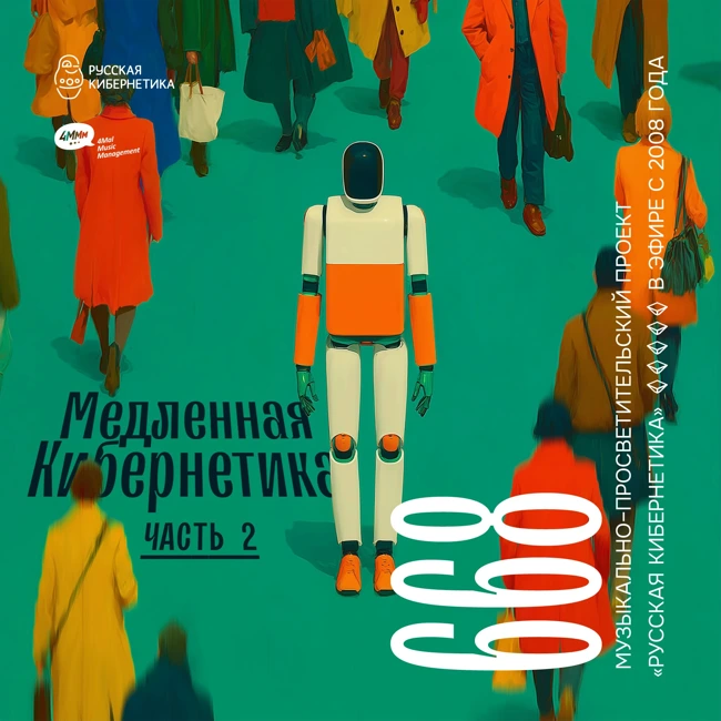 Russian Cybernetics 668. Part 2 (21.05.2025) — Evgeny Svalov (4Mal), Alexander Kireev