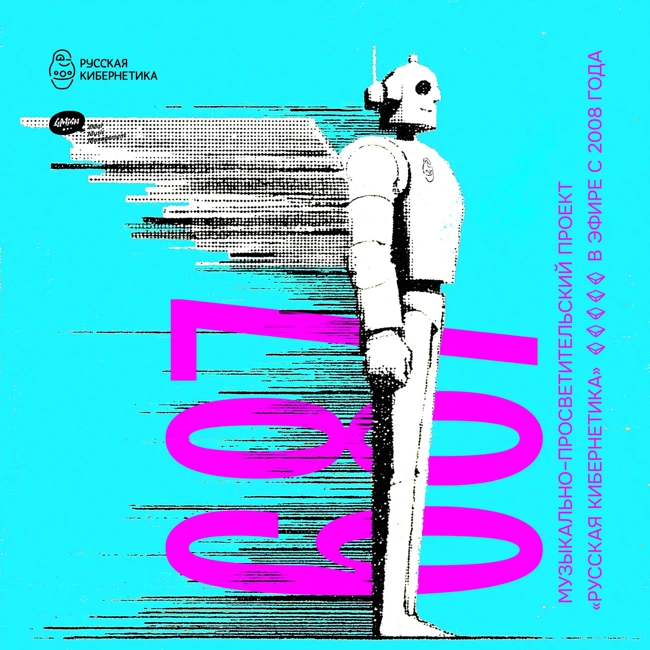 Russian Cybernetics 687 (08.10.2025) — Evgeny Svalov (4Mal), Alexander Kireev