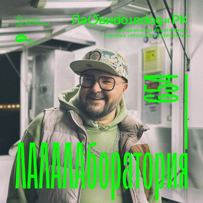 Russian Cybernetics 654 (05.02.2025) — Alexander Kireev