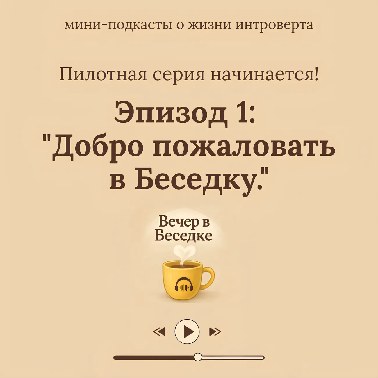 Вечер в Беседке. Пилотная серия