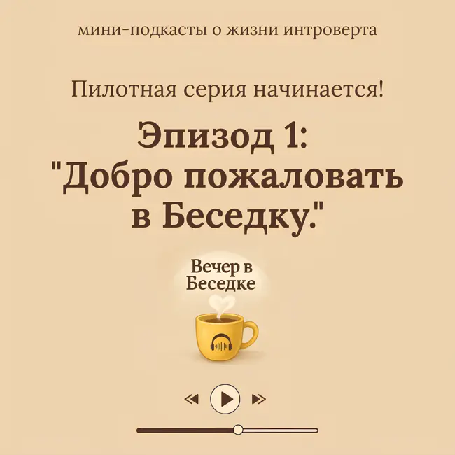 Вечер в беседке.