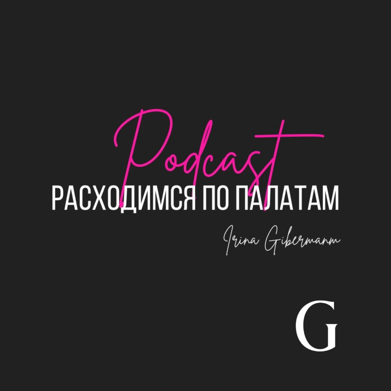 расходимся по палатам