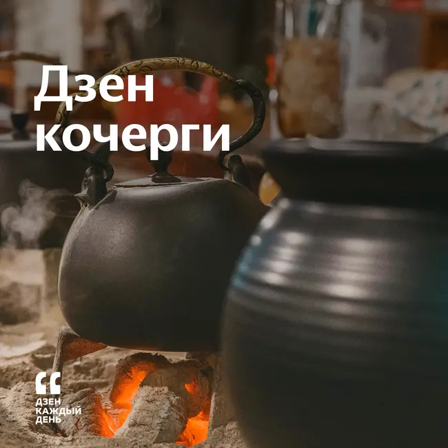 Дзен кочерги
