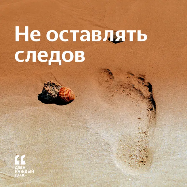 Не оставлять следов