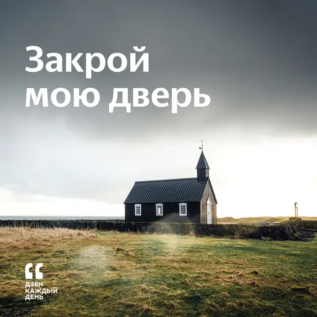 Закрой мою дверь