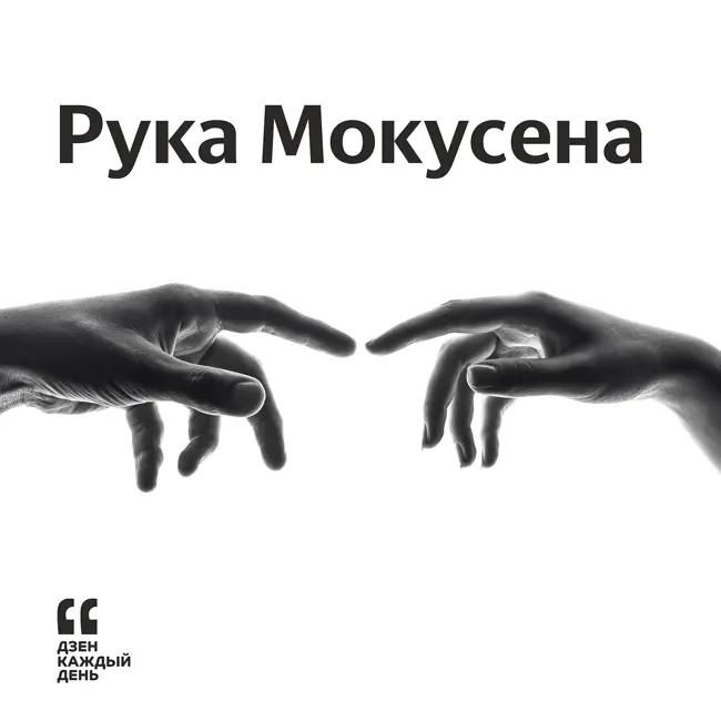 Рука Мокусена