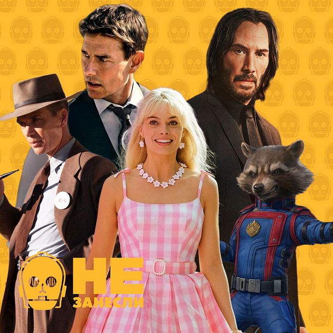 Лучшие фильмы 2023 с Максом Солодиловым: «Барби», «Оппенгеймер», «Джон Уик 4», «Подземелья и драконы», «Стражи Галактики 3» и другие хиты