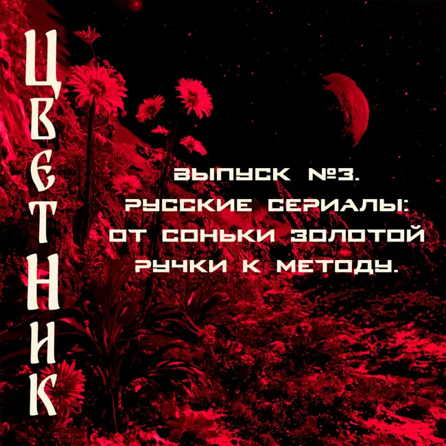 Подкаст Цветник - Второй сезон. Третий выпуск. Русские сериалы: от Соньки Золотой ручки к Методу.