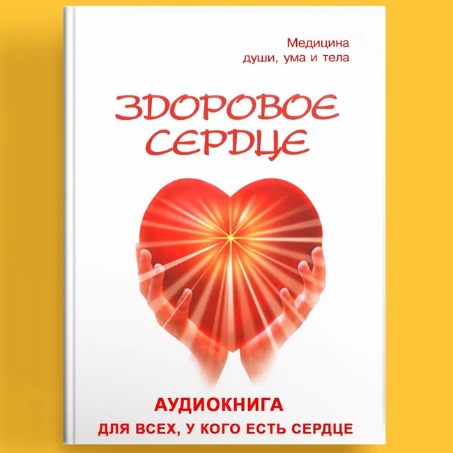 Аудио книга "Здоровое сердце": Раджа-йога и здоровье (беседа 5)