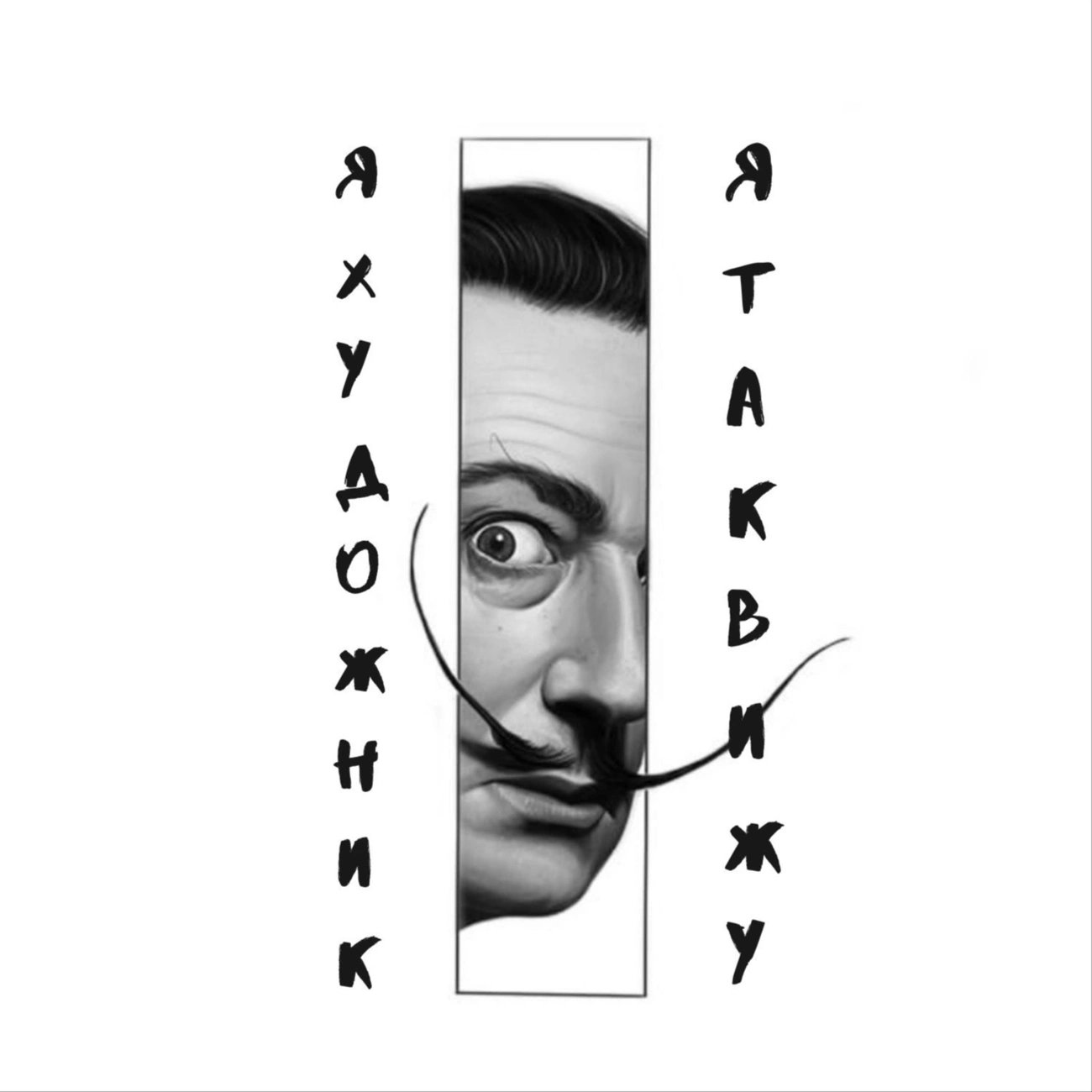 Я художник, я так вижу