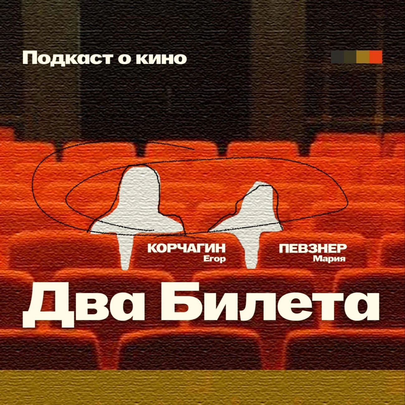 Два Билета