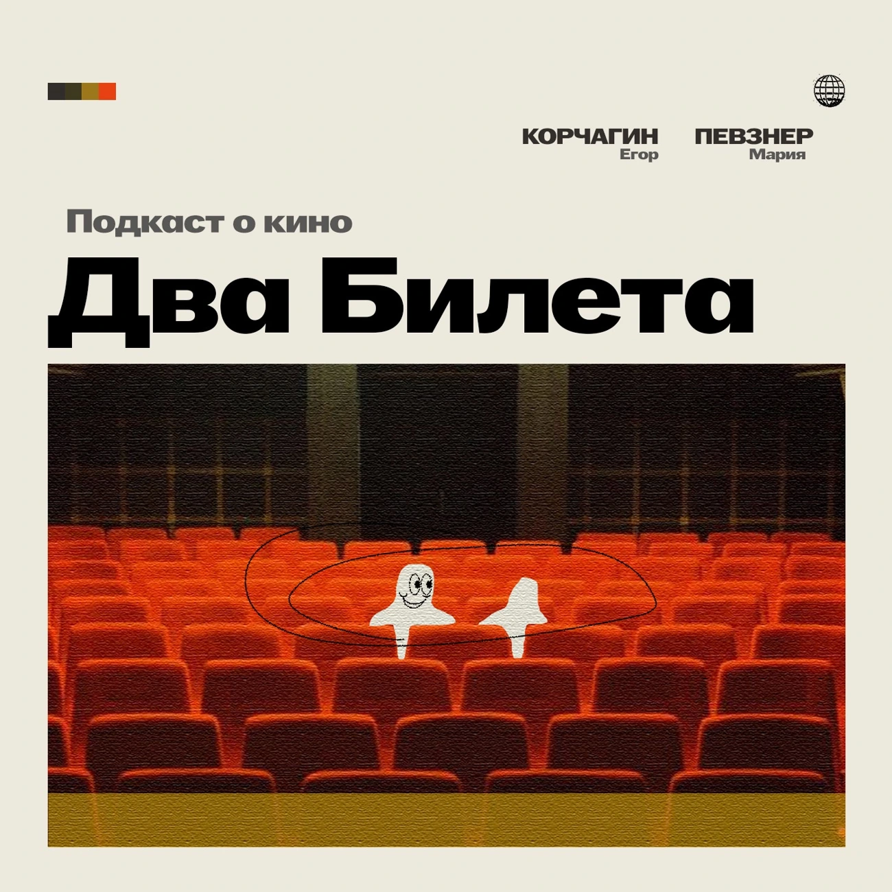 Два Билета