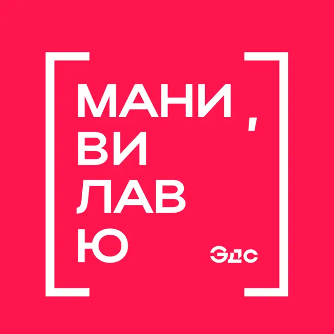Ресторатор Павел Куксов: о рестораном бизнесе, ночных клубах и Владивостоке // Мани, ви лав ю #7