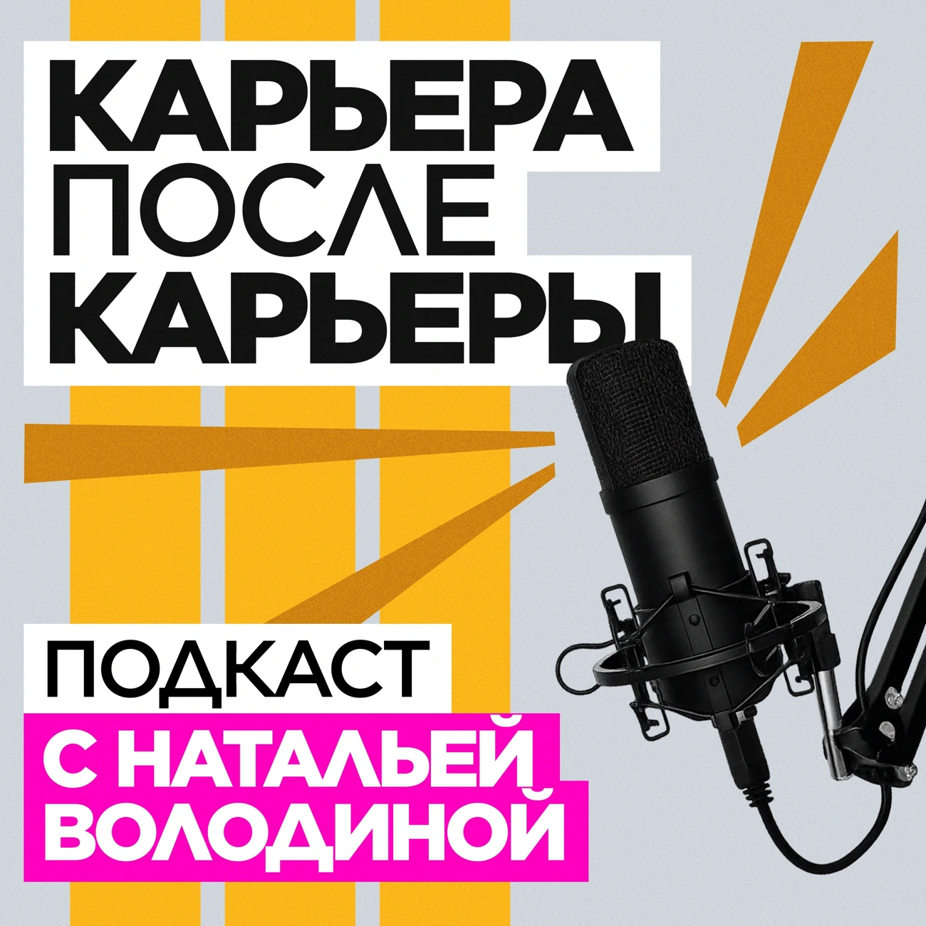 Карьера после карьеры
