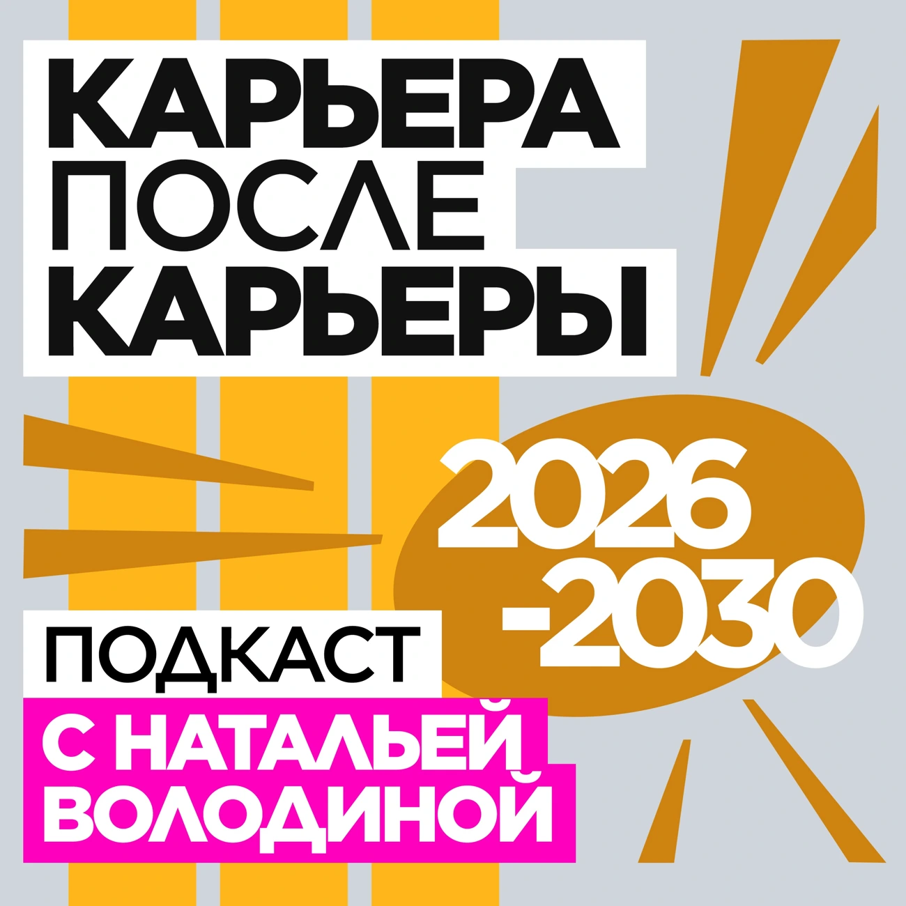 Карьера после карьеры