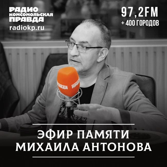 Он был большой и добрый. Памяти Михаила Антонова