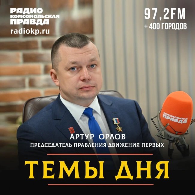 Артур Орлов: Мы стремимся помочь каждому найти своё призвание, реализовать себя в родной стране и быть счастливым