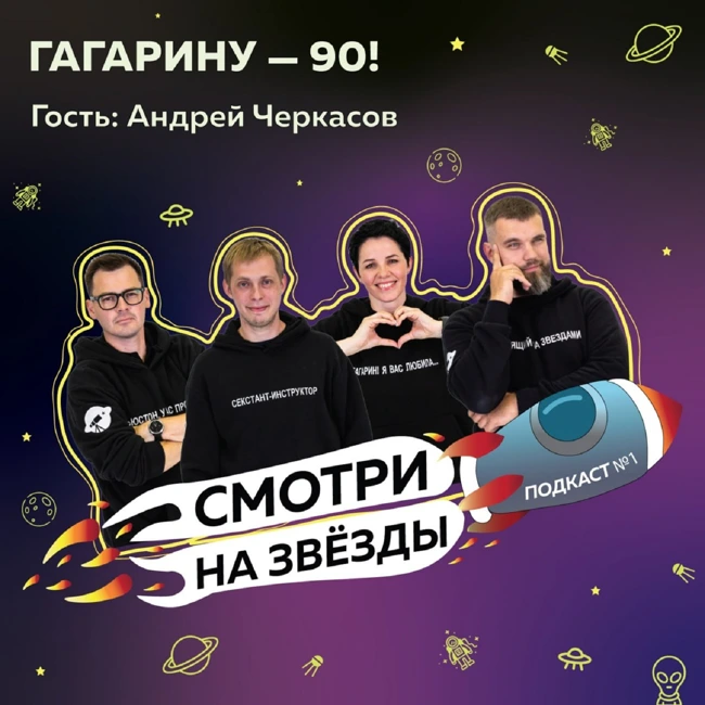 Гагарину - 90! Смотри на звезды. 9 марта