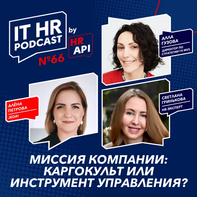 МИССИЯ КОМПАНИИ: КАРГОКУЛЬТ ИЛИ ИНСТРУМЕНТ УПРАВЛЕНИЯ? / Алёна Петрова, Алла Гузова и Светлана Гринькова