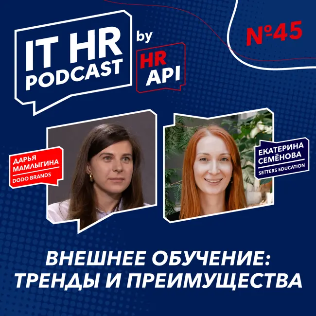 ВНЕШНЕЕ ОБУЧЕНИЕ: ТРЕНДЫ И ПРЕИМУЩЕСТВА / Дарья Мамлыгина и Екатерина Семёнова