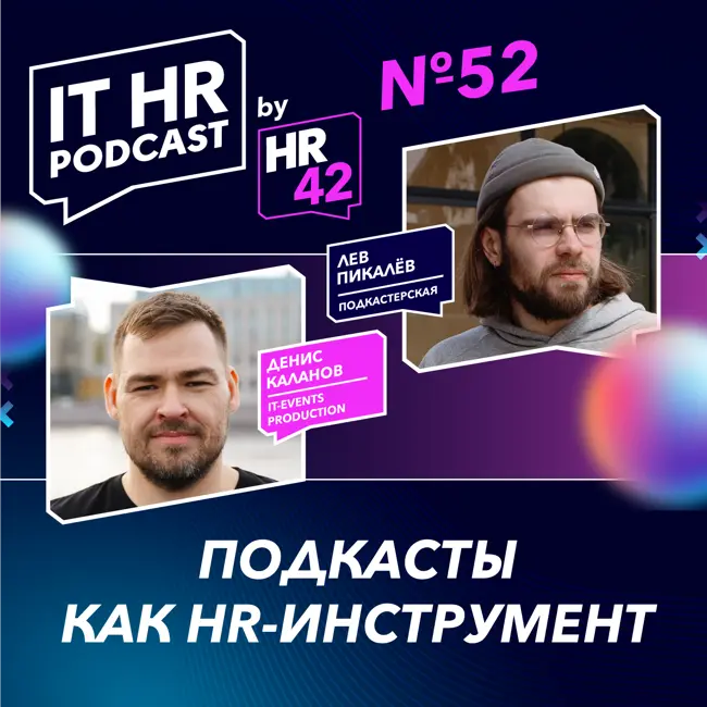 ПОДКАСТЫ КАК HR-ИНСТРУМЕНТ / Денис Каланов и Лев Пикалёв