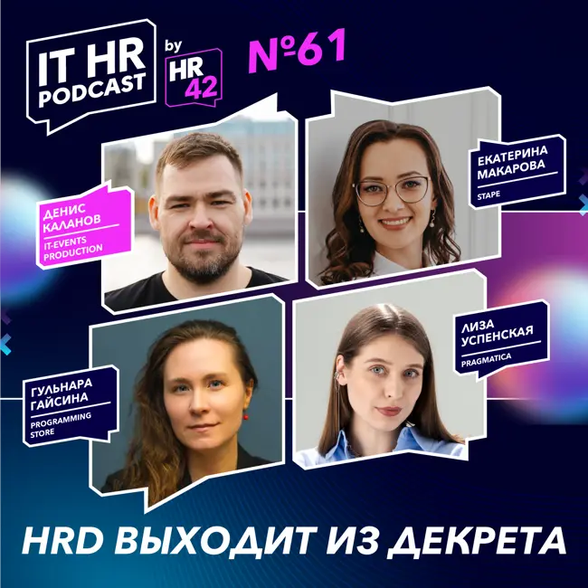 HRD ВЫХОДИТ ИЗ ДЕКРЕТА / Денис Каланов c Катей Макаровой, Гульнарой Гайсиной и Лизой Успенской