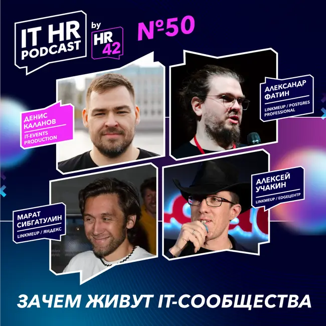 ЗАЧЕМ ЖИВУТ IT-СООБЩЕСТВА / Денис Каланов, Марат Сибгатулин, Алексей Учакин и Александр Фатин