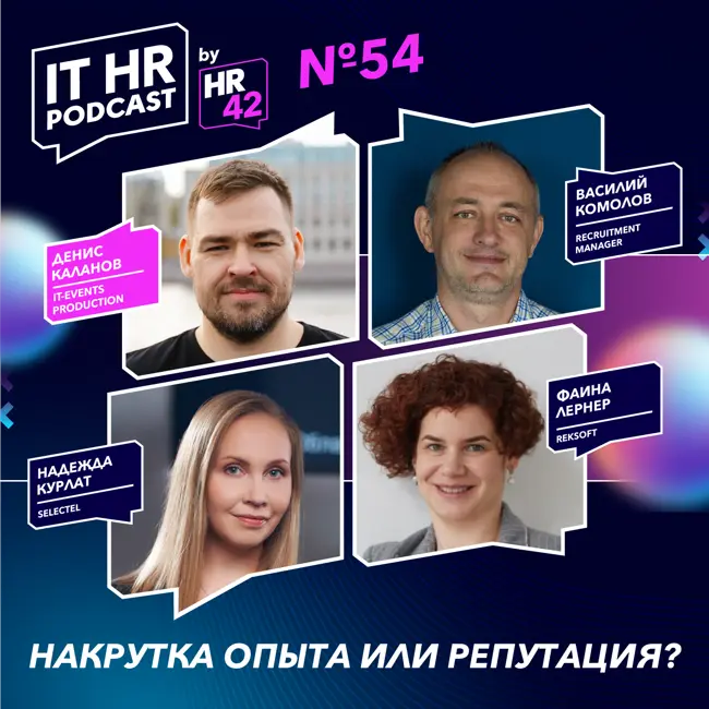 НАКРУТКА ОПЫТА ИЛИ РЕПУТАЦИЯ? / Денис Каланов, Фаина Лернер, Василий Комолов и Надежда Курлат