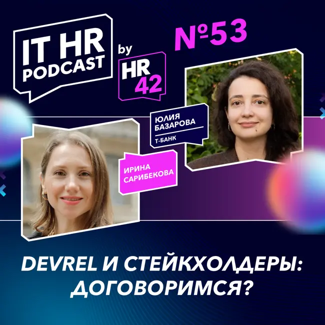 DEVREL И СТЕЙКХОЛДЕРЫ: ДОГОВОРИМСЯ? / Ирина Сарибекова и Юлия Базарова