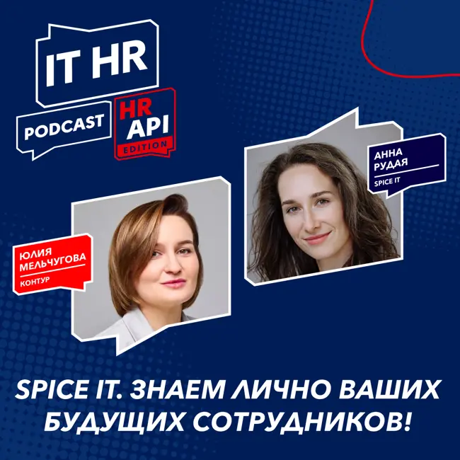 SPICE IT. ЗНАЕМ ЛИЧНО ВАШИХ БУДУЩИХ СОТРУДНИКОВ / Юлия Мельчугова и Анна Рудая