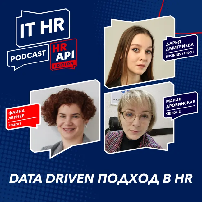 DATA DRIVEN ПОДХОД В HR / Фаина Лернер, Дарья Дмитриева и Мария Дробинская