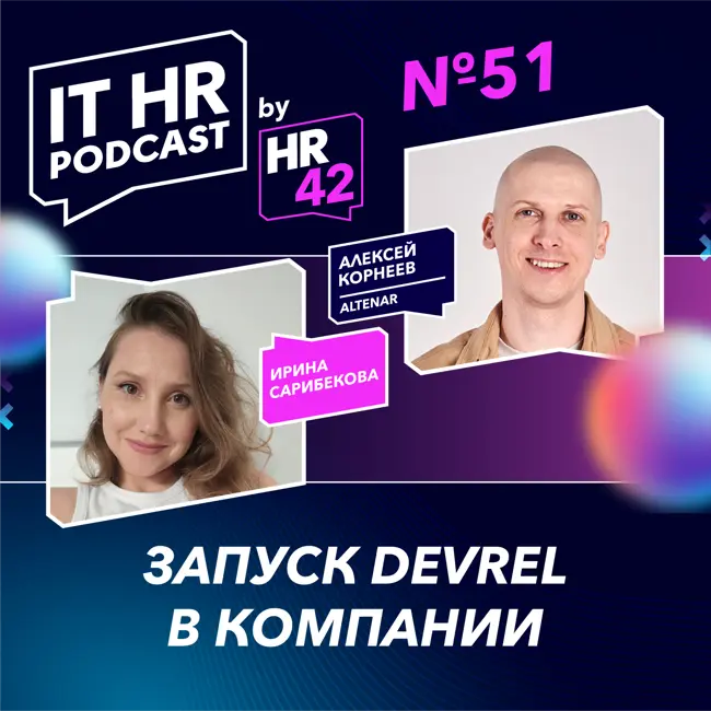 ЗАПУСК DEVREL В КОМПАНИИ / Ирина Сарибекова и Алексей Корнеев