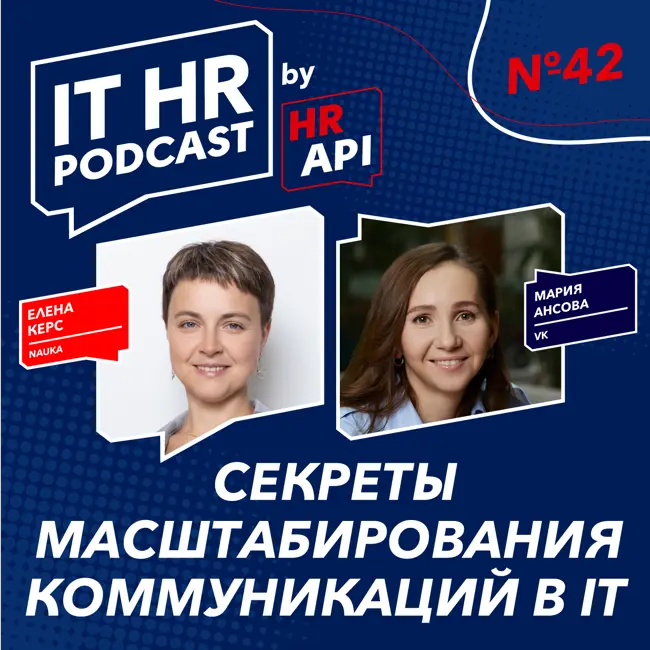 СЕКРЕТЫ МАСШТАБИРОВАНИЯ КОММУНИКАЦИЙ В IT / Елена Керс и Мария Ансова