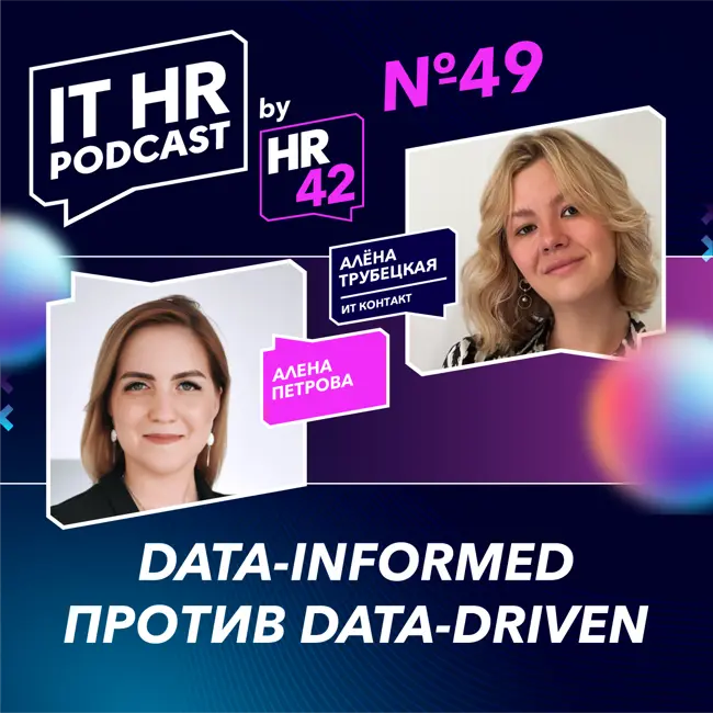 DATA-INFORMED ПРОТИВ DATA-DRIVEN / Алёна Петрова и Алёна Трубецкая