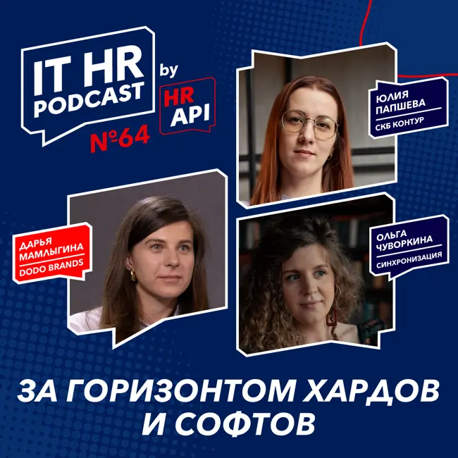 ЗА ГОРИЗОНТОМ ХАРДОВ И СОФТОВ / Дарья Мамлыгина с Ольгой Чуворкиной и Юлией Папшевой