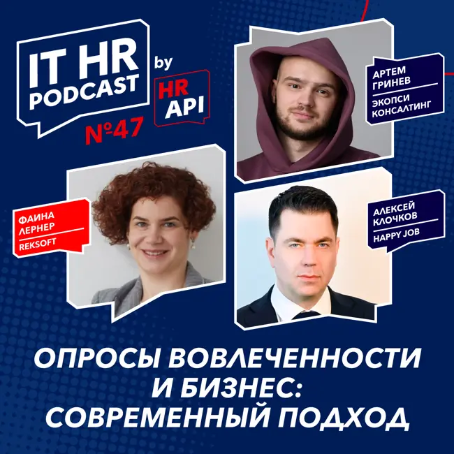 ОПРОСЫ ВОВЛЕЧЕННОСТИ И БИЗНЕС: СОВРЕМЕННЫЙ ПОДХОД / Фаина Лернер, Алексей Клочков и Артем Гринёв
