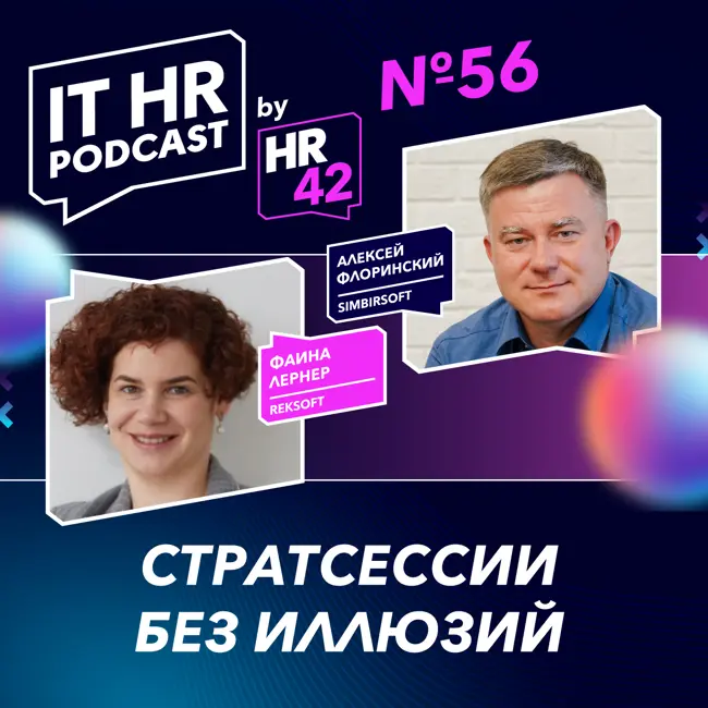 СТРАТСЕССИИ БЕЗ ИЛЛЮЗИЙ / Фаина Лернер и Алексей Флоринский