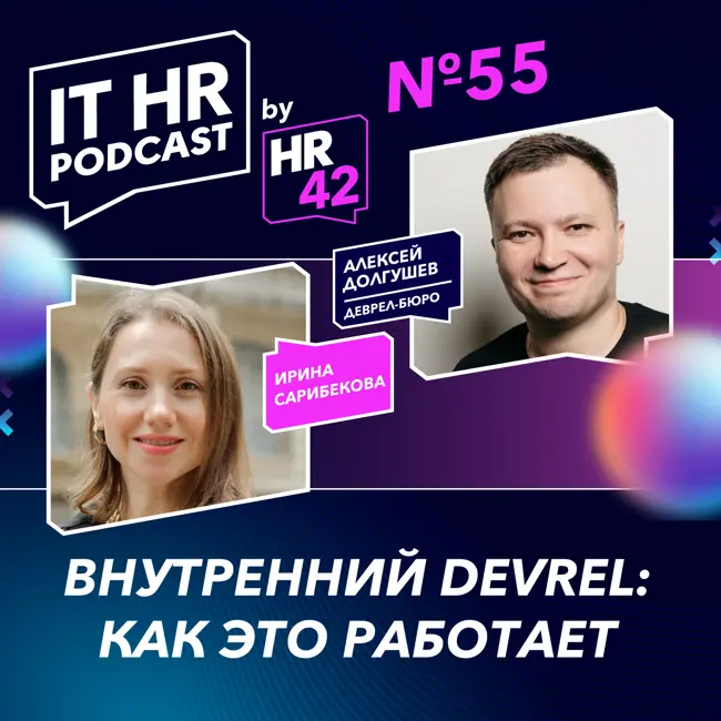 ВНУТРЕННИЙ DEVREL: КАК ЭТО РАБОТАЕТ / Ирина Сарибекова и Алексей Долгушев