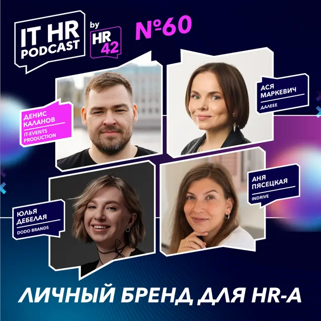 ЛИЧНЫЙ БРЕНД ДЛЯ HR-А / Денис Каланов, Ася Маркевич, Анна Пясецкая и Юлия Дебелая