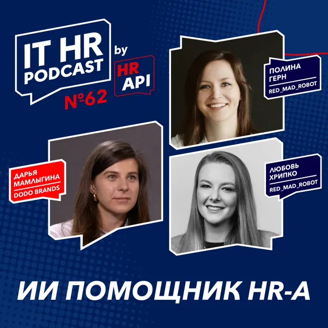 ИИ ПОМОЩНИК HR-а / Дарья Мамлыгина, Любовь Хрипко и Полина Герн