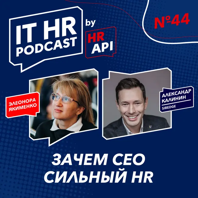 ЗАЧЕМ CEO СИЛЬНЫЙ HR / Элеонора Якименко и Александр Калинин