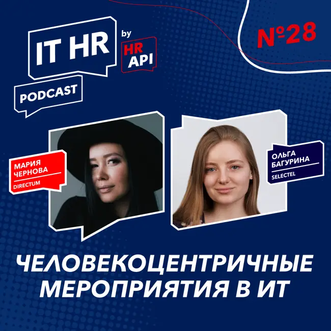 ЧЕЛОВЕКОЦЕНТРИЧНЫЕ МЕРОПРИЯТИЯ В ИТ / Мария Чернова с Ольгой Багуриной