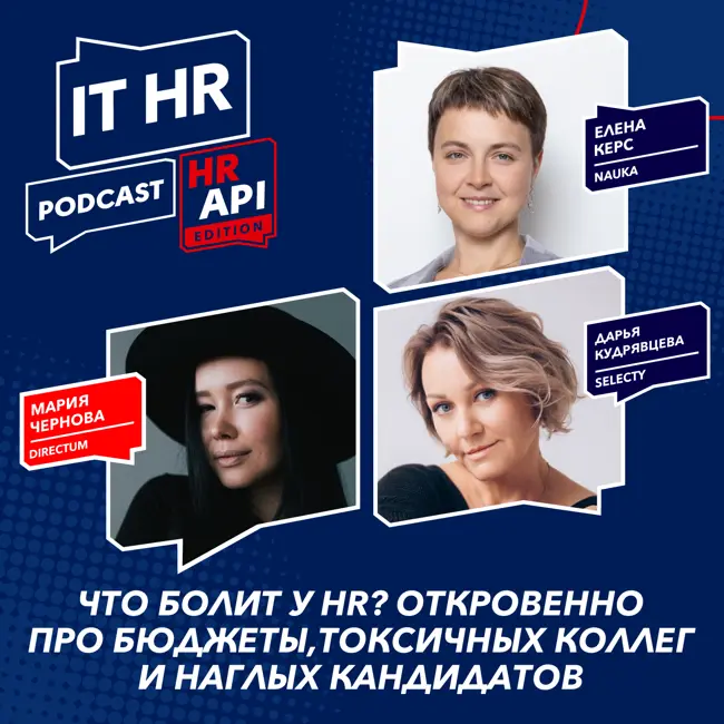 ЧТО БОЛИТ У HR? ОТКРОВЕННО ПРО БЮДЖЕТЫ, ТОКСИЧНОСТЬ И НАГЛОСТЬ / М. Чернова, Е. Керс и Д. Кудрявцева