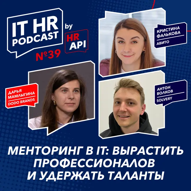 МЕНТОРИНГ В IT: ВЫРАСТИТЬ ПРОФЕССИОНАЛОВ И УДЕРЖАТЬ ТАЛАНТЫ / Д.Мамлыгина, К.Фалькова, А.Волков