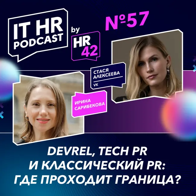 DEVREL, TECH PR И КЛАССИЧЕСКИЙ PR: ГДЕ ПРОХОДИТ ГРАНИЦА? / Ирина Сарибекова и Стася Алексеева