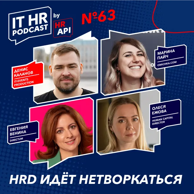 HRD ИДЕТ НЕТВОРКАТЬСЯ / Денис Каланов с Олесей Ежовой, Евгенией Вениной и Мариной Пайч