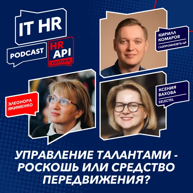УПРАВЛЕНИЕ ТАЛАНТАМИ - РОСКОШЬ ИЛИ СРЕДСТВО ПЕРЕДВИЖЕНИЯ? / Э. Якименко, К. Комаров и К. Вахова